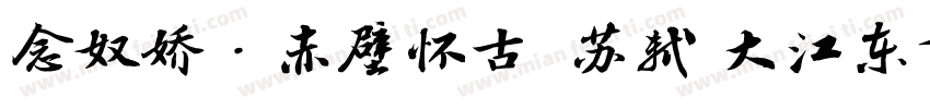 念奴娇·赤壁怀古  苏轼 大江东去字体转换